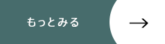 もっとみる
